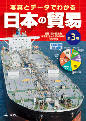 写真とデータでわかる 日本の貿易（全3巻）