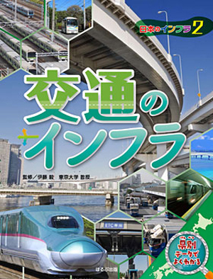 日本のインフラ2 交通のインフラ