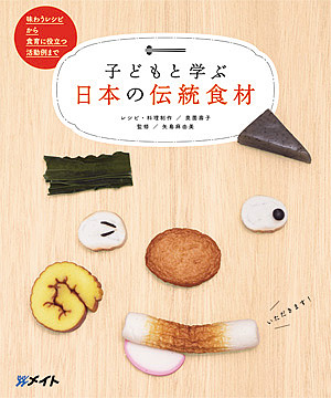 子どもと学ぶ日本の伝統食材