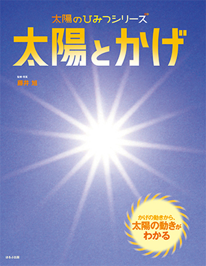 太陽のひみつシリーズ 太陽とかげ オフィス303