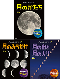 月のひみつシリーズ（全3巻）