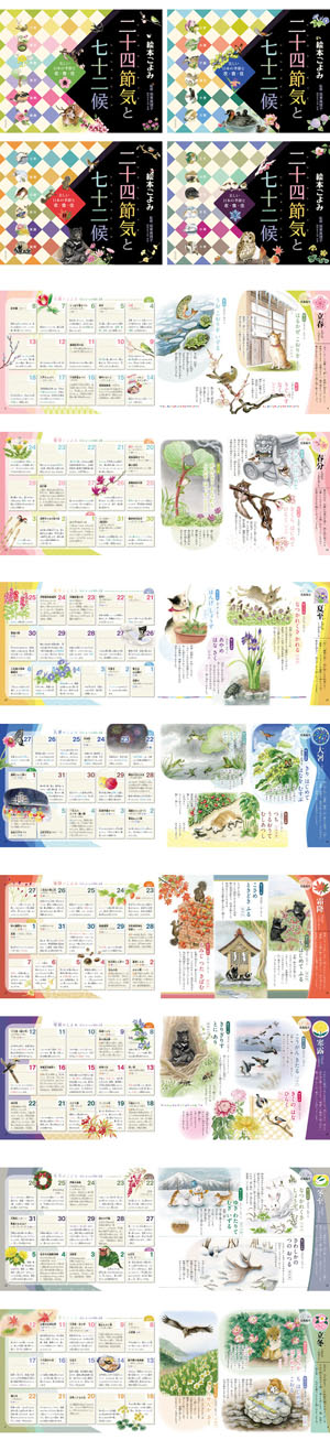 絵本ごよみ 二十四節気と七十二候 美しい日本の季節と衣・食・住 全４ 